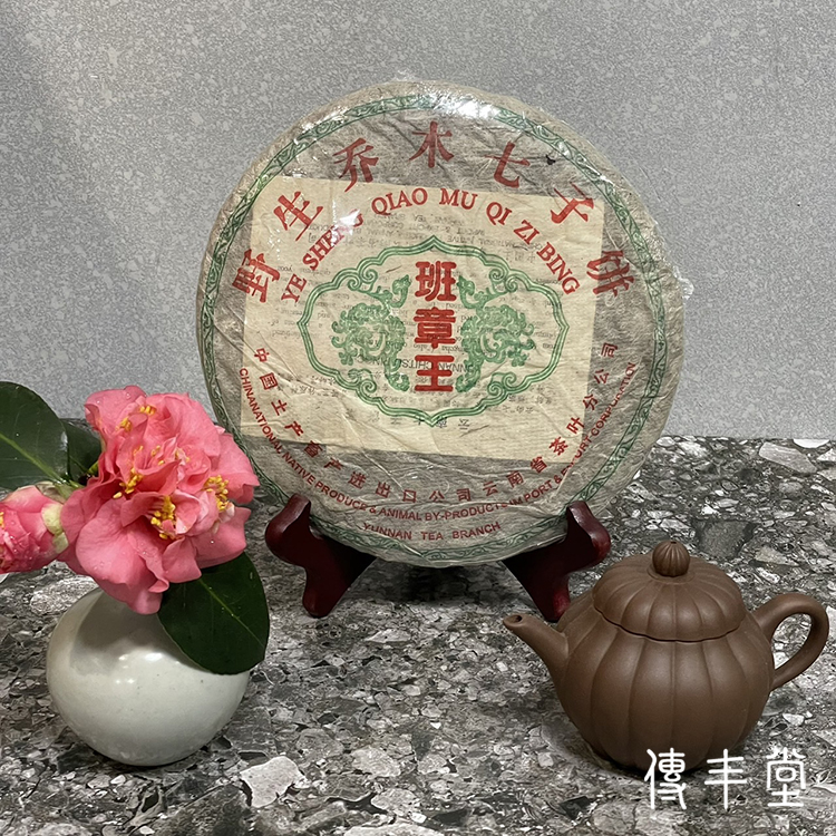 2004年 班章王餅茶